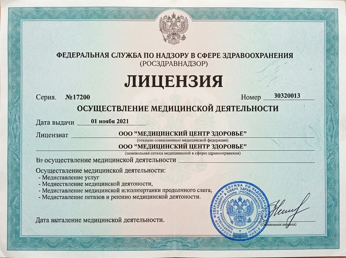 Скан лицензии Росздравнадзора на осуществление медицинской деятельности, официальный бланк с гербовой печатью и подписью, документ крупным планом
